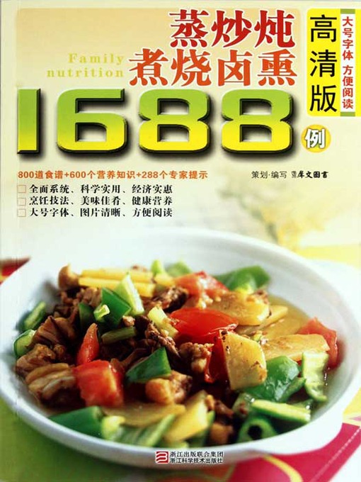 Title details for 蒸炒炖煮烧烤卤熏1688例（Chinese Cuisine:Steaming stew roast stewed fumigation in 1688 cases） by Xi WenTuShu - Available